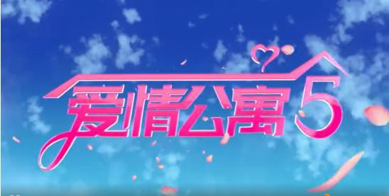 《爱情公寓5》公布预告，官方公布电视剧海报！于2020年爱奇艺平台播出