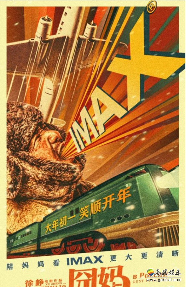 《囧妈》发布“新春呐喊”IMAX 独家海报!一同踏入全程高能俄罗斯之行 《囧妈》发布“新春呐喊”IMAX 独家海报!一同踏入全程高能俄罗斯之行