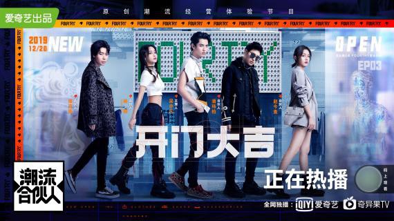 《潮流合伙人》正式营业，第一天的正式营业在顺利完成目标营业额中打烊