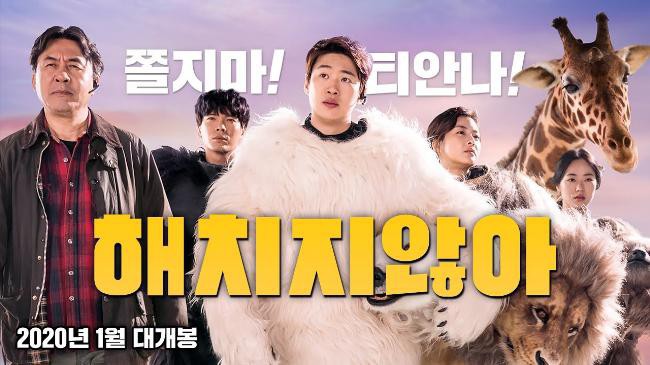 《兽头救兵》将於明年2月上映，导演孙在坤联同主要演员出席首尔发布会