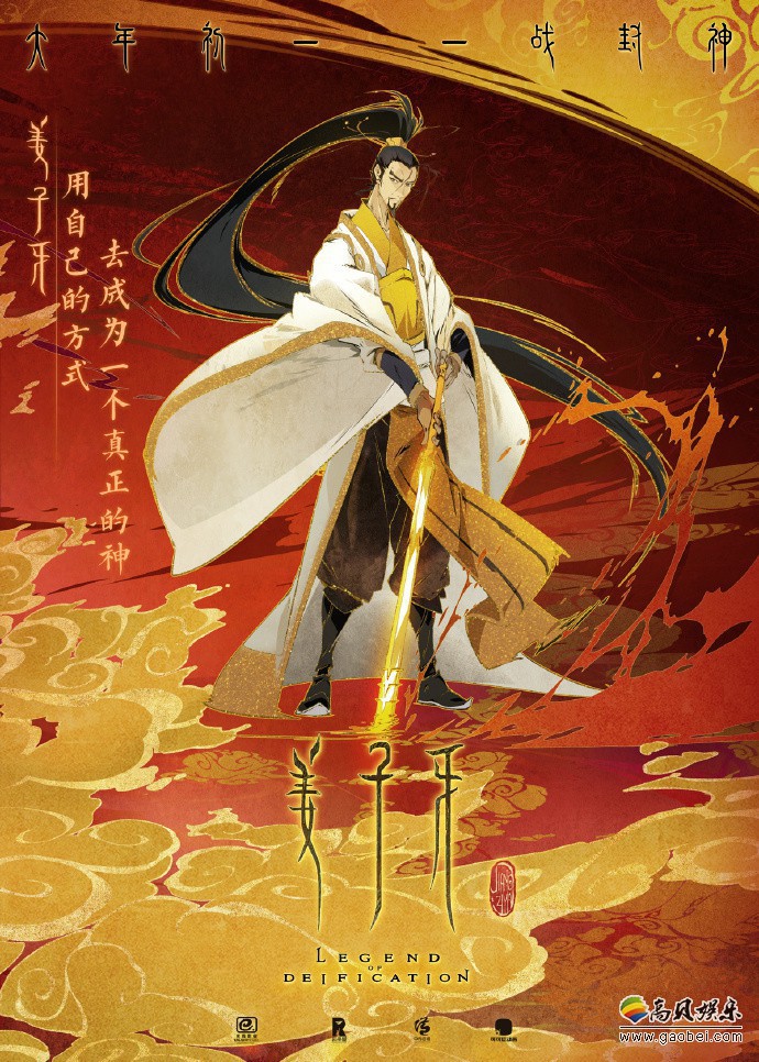 电影《姜子牙》官微公布角色版海报，将于2020年大年初一上映，敬请期待