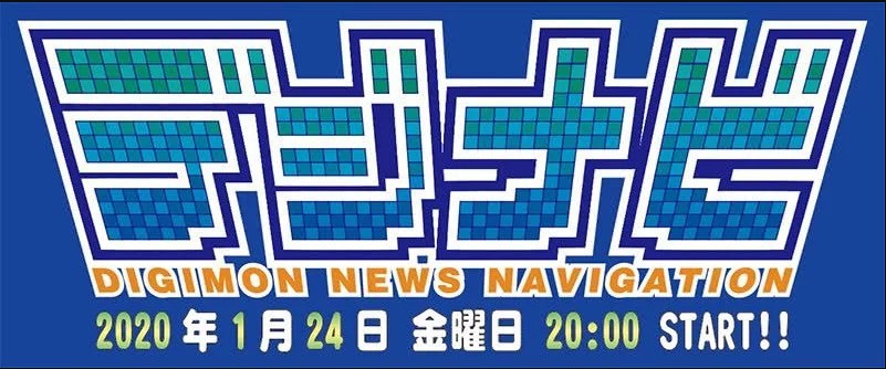 《数码宝贝》官宣将于2020年1月24日直播！公布剧场版、主机游戏新情报