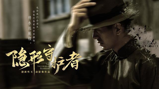 大热谍战题材互动游戏《隐形守护者》推出电视版！已于多家电视平台上架
