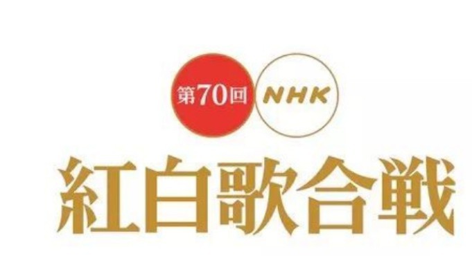 “日本春晚”NHK红白歌会公布第70届节目表，以展现日本当今歌坛状况