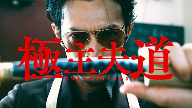 极道漫画《极主夫道》官方推出真人版PV！知名声优津田健次郎出演男主角