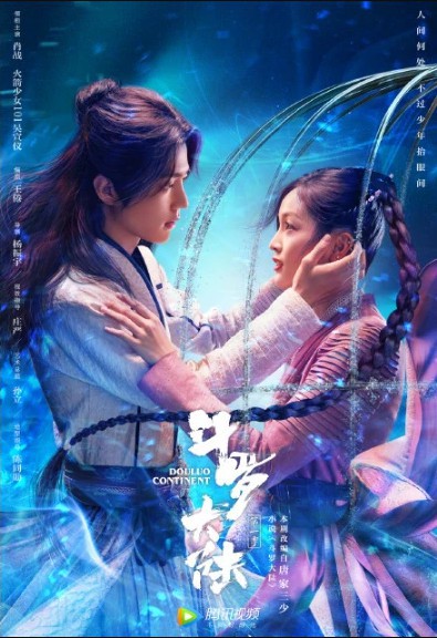 电视剧《斗罗大陆》微博发布宣传海报，主演肖战和吴宣仪出现在了海报中