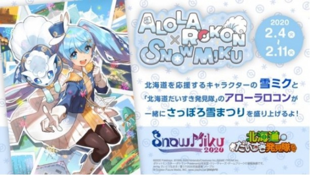 《宝可梦》与《初音未来》展开联动！宣传2月4日至2月11日北海道冰雪节