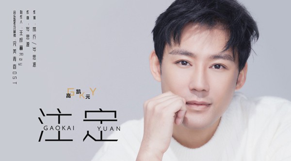 《大明风华》热播，高凯元剧中饰演解缙一角，首度发行个人单曲《注定》
