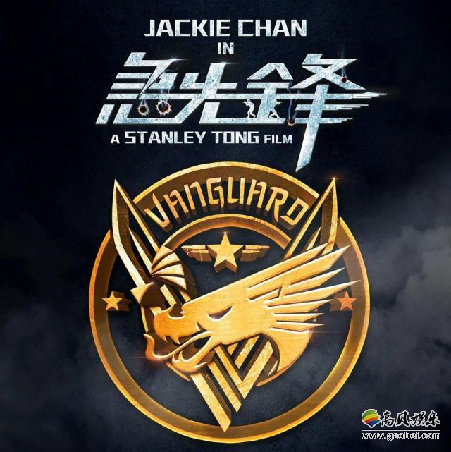 成龙主演动作新片《急先锋》曝光全新剧照，几位主演展示出各自角色特点
