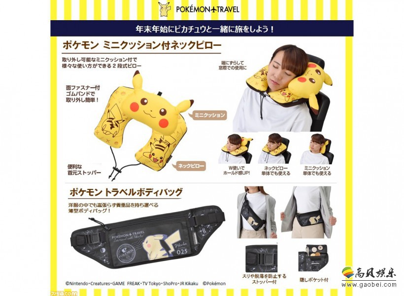 日本旅行杂货品牌与宝可梦推出合作款旅行周边商品“皮卡丘”颈枕＋腰包