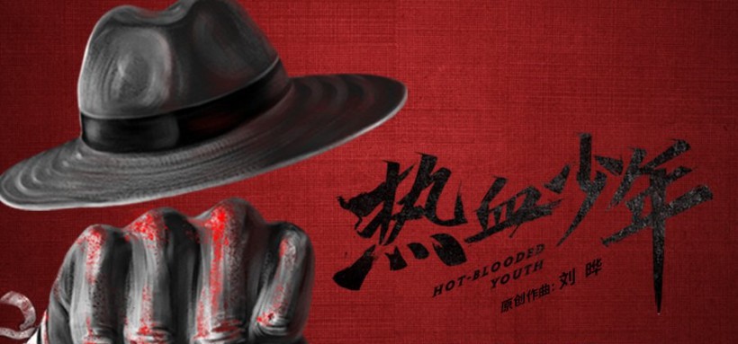 青春剧《热血少年》电视剧原声带由青年作曲刘晔担任音乐总监，正式上线