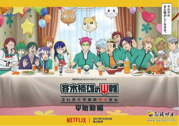 动画《齐木楠雄的灾难 始动篇》将在Netflix全篇放出！会有原创剧情加入