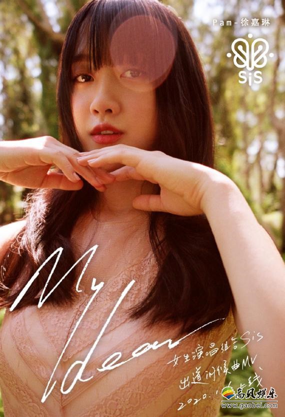 女生演唱组合sis发布首支音乐作品《My Dear》出道！开启全新的二零年代
