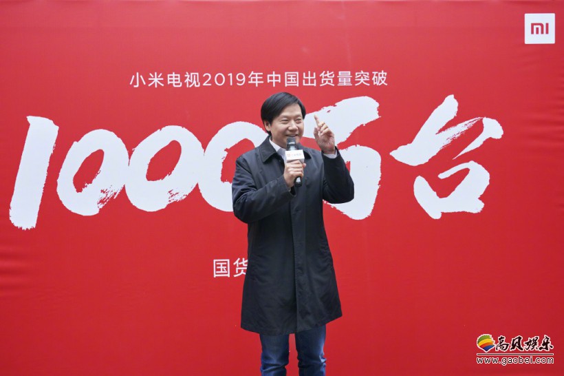 雷军和小米电视团队一起庆祝小米电视2019年中国市场出货量破1000万台