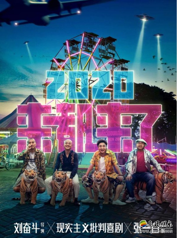 《来都来了》2020开年之际曝光片名版海报！拍摄历时五月，跋涉两万余里