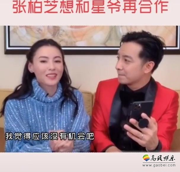 张柏芝直播被问到和星爷再合作可能，她透露想和星爷合作觉得应该没机会