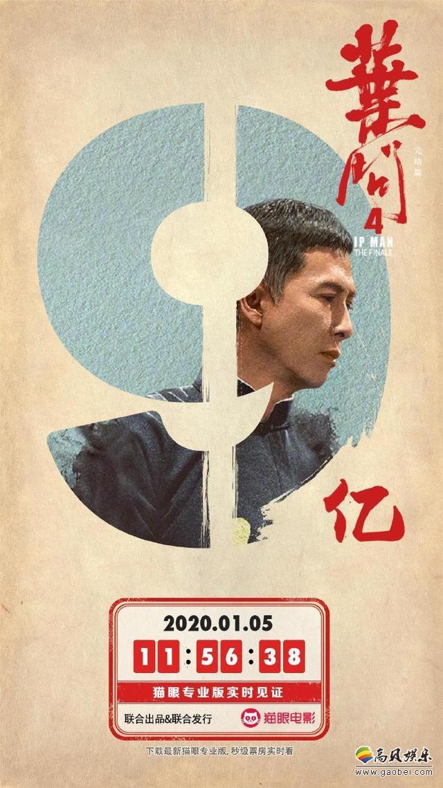 《叶问4》票房突破九亿，官博发布新票房庆祝海报，并感谢观众们的支持