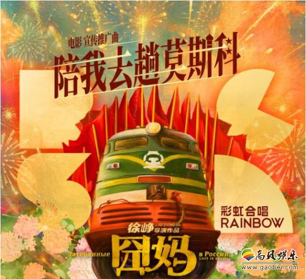 《囧妈》特别“音乐观后感”宣传推广曲《陪我去趟莫斯科》上线音乐平台