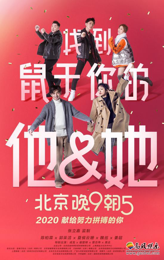 《北京晚9朝5》曝光“新年祝福”版海报，凸显新年一派喜气洋洋热闹景象