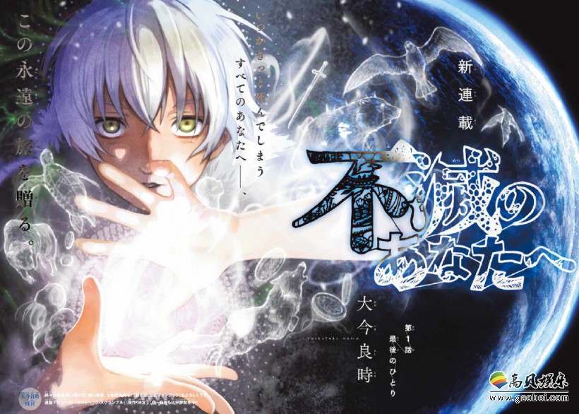 漫画家大今良时新作《致不灭的你》官宣将制作TV动画，公开TV动画海报