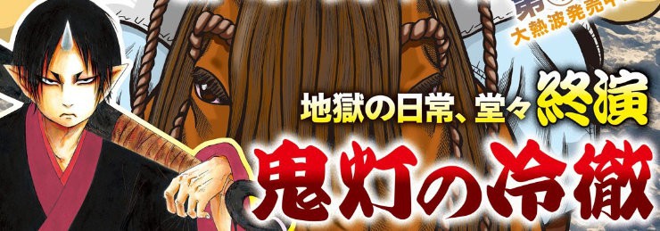 江口夏实漫画《鬼灯的冷彻》近日发售漫画杂志《Morning》刊登最终回话