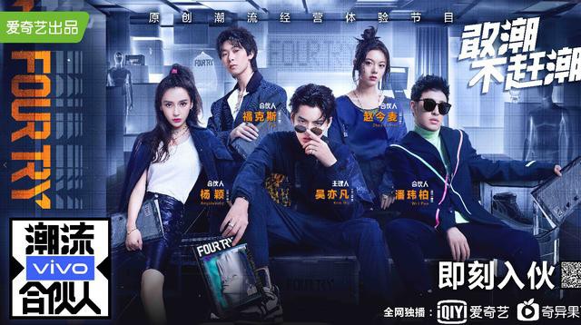 vivo《潮流合伙人》营业近半“憨憨合伙人”本质逐渐暴露！引发网友热议