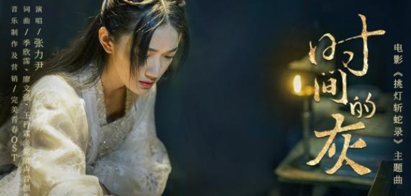 《挑灯斩蛇录》正式上线，张力尹为该片演唱主题曲《时间的灰》同步发行