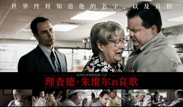 《理查德·朱维尔的哀歌》“正义降临”版预告及海报，正义迟到但不会缺席