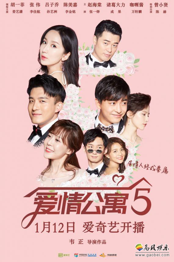 《爱情公寓5》曝光“5”字定档海报和预告片，为真爱粉送上一份新年大礼