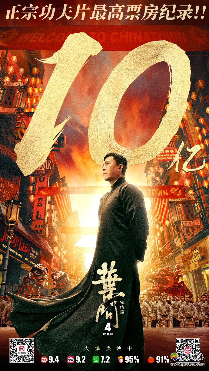 《叶问4》上映23天后，突破10亿票房大关，也是正宗功夫片最高票房记录