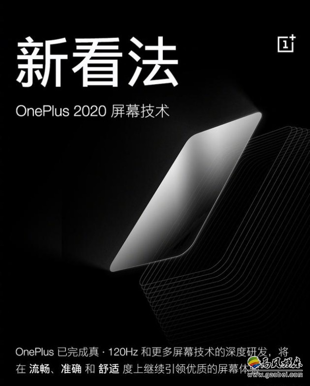一加创始人兼首席执行官刘作虎透露完成120Hz屏幕研发！亿元定制大项目