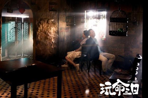 《玩命三日》发布“历久弥坚”版预告！张嘉译、闫妮暖心解析爱情与婚姻