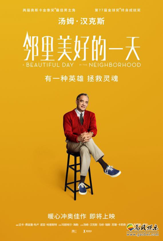 《邻里美好的一天》汤姆·汉克斯或捧第三座小金人！再次出演“传奇人物”
