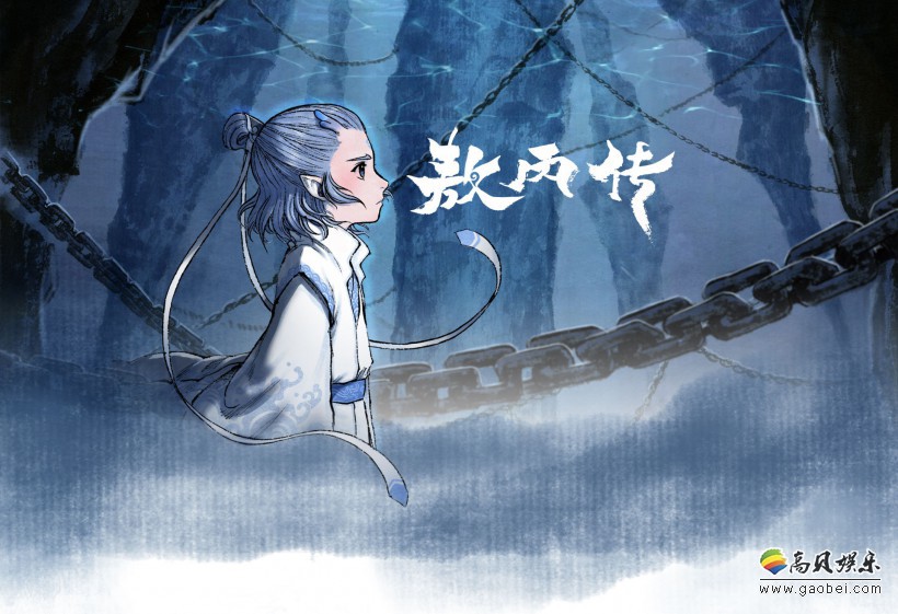 官博宣布《哪吒之魔童降世》衍生漫画《敖丙传》现已在漫画APP开放预约
