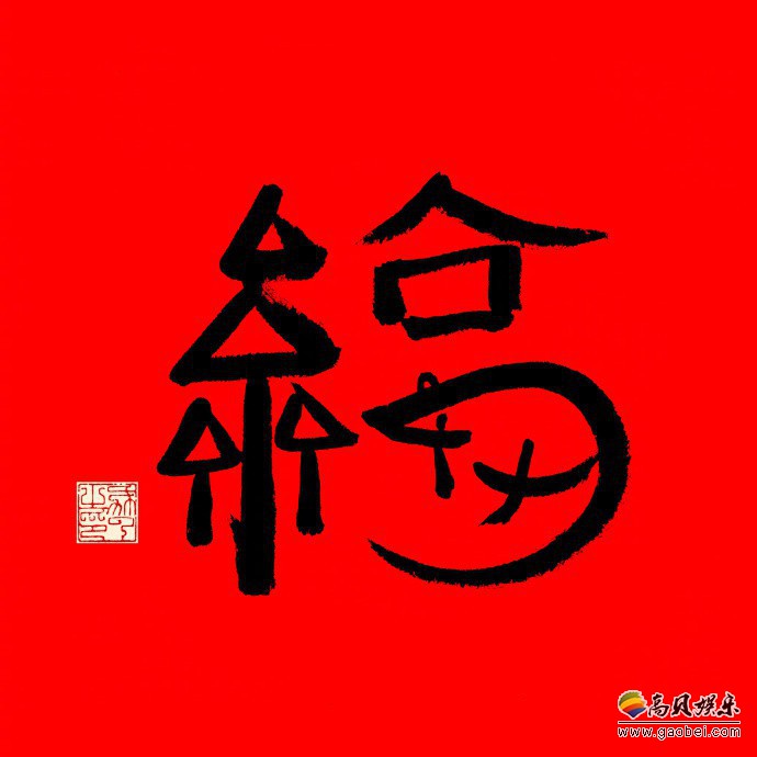 支付宝晒出“一个姓马的同事”写的福字，表示“据说扫这个福字有惊喜”