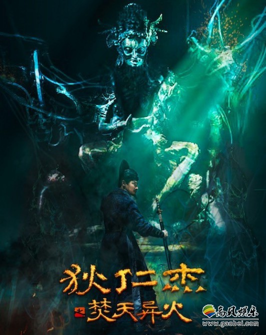 网络电影《狄仁杰之焚天异火》经历22天拍摄周期后，近日在横店顺利杀青