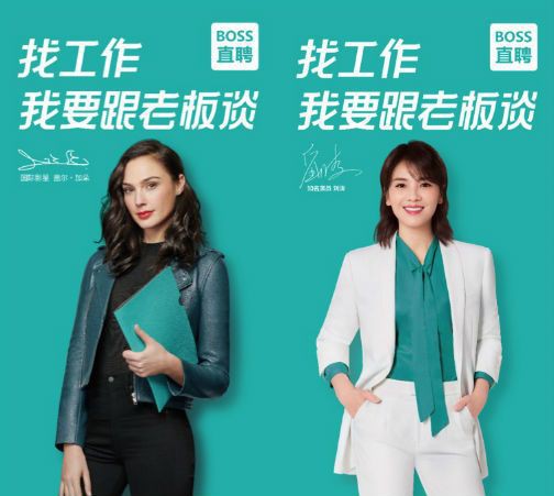 BOSS直聘官方微博宣布！盖尔加朵和刘涛正式成为BOSS直聘的全新代言人