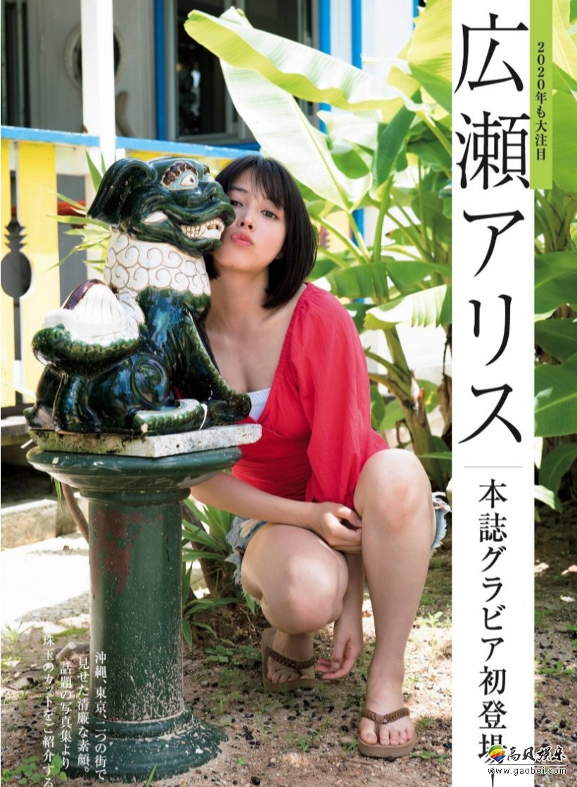 广濑爱丽丝在週刊現代2020年1月11日号刊登清凉写真，图像质量非常清晰