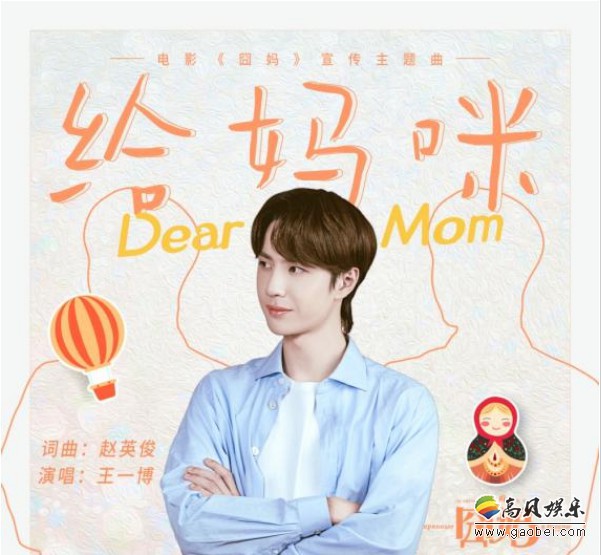 《囧妈》首度曝光宣传主题曲《给妈咪》音频，演员、歌手王一博深情演绎