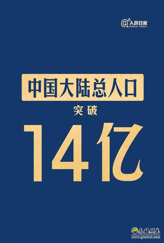 据人民日报最新消息,中国大陆总人口突破14亿人!比上年末增长467万人