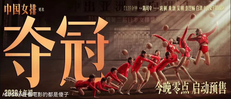 官方微博宣布《中国女排》更名《夺冠》启动预售！故事时间跨度长达40年