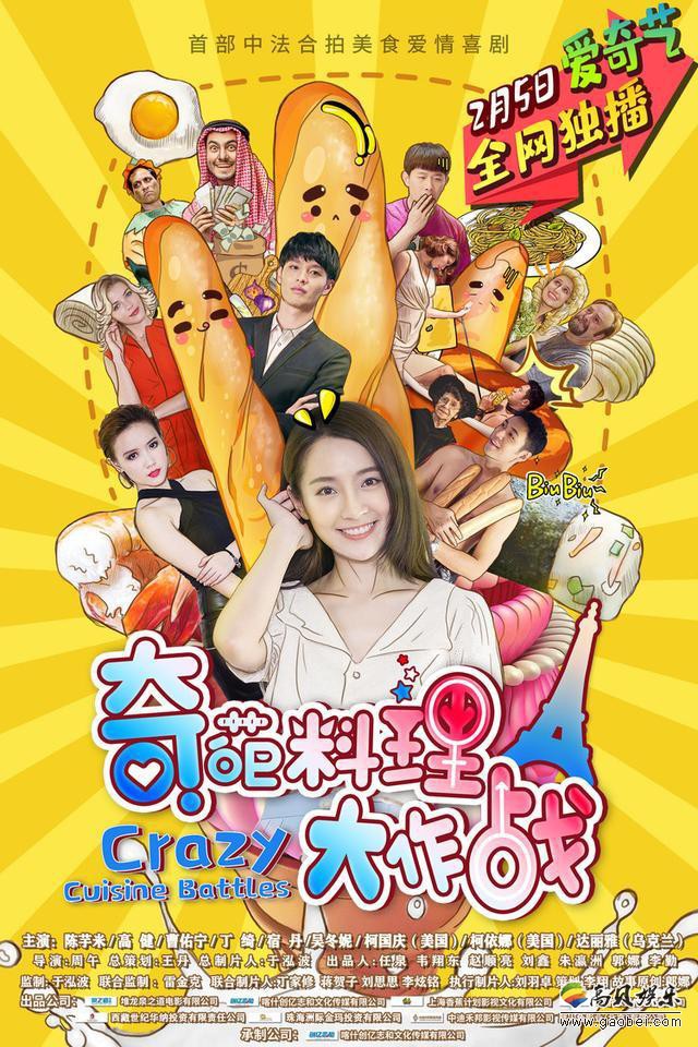 《奇葩料理大作战》曝首款预告及海报！奋斗少女“包子西施”严小咪亮相