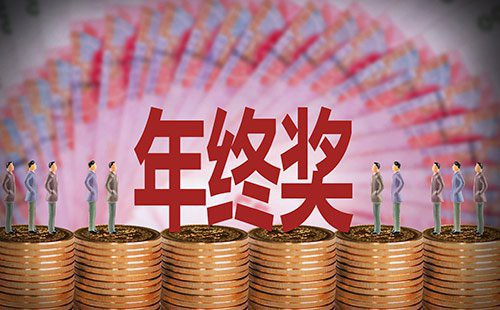 调查显示2019年全国白领年终奖平均值为9547元，较之2018年有大幅增长