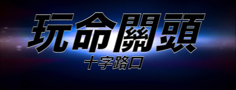 《速度与激情》游戏《玩命关头：十字路口》全新截图，展示帅车以及环境