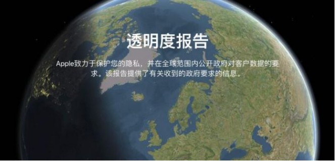 苹果发布半年度透明度报告，披露各国政府在全球范围内索取用户数据次数