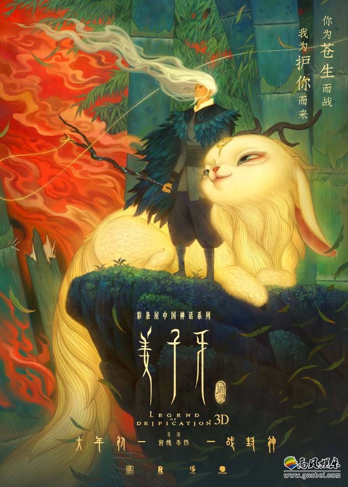 电影《姜子牙》官微发布终极海报，由二维美术导演张春绘制“陪伴”主题