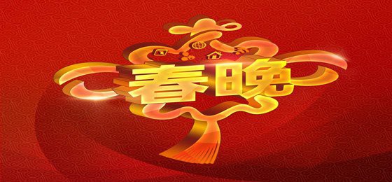 一年一度央视春晚即将上演，版权保护工作被国家版权局列入重点监管范畴