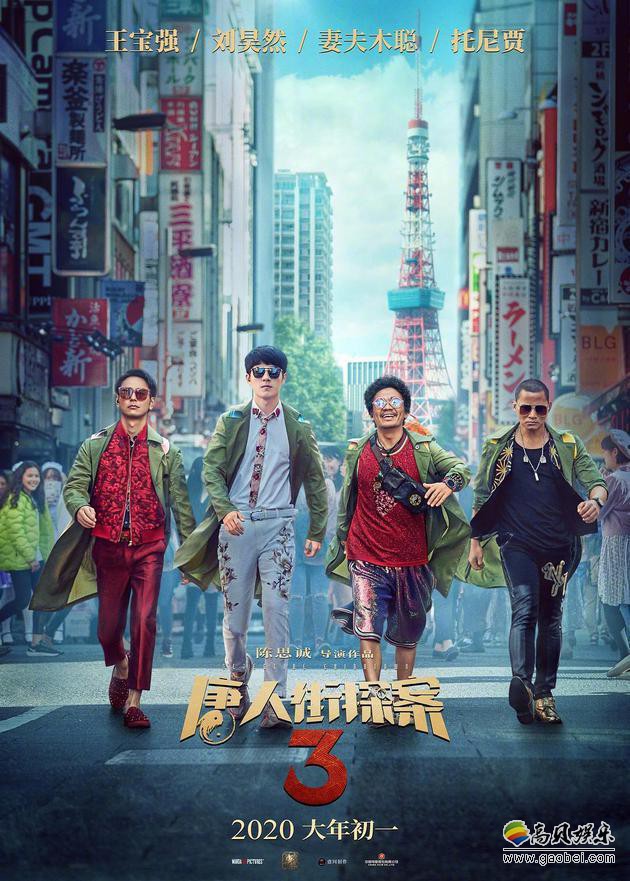 《唐人街探案3》宣布撤出春节档，新上映日期未公布，全球将协调新档期
