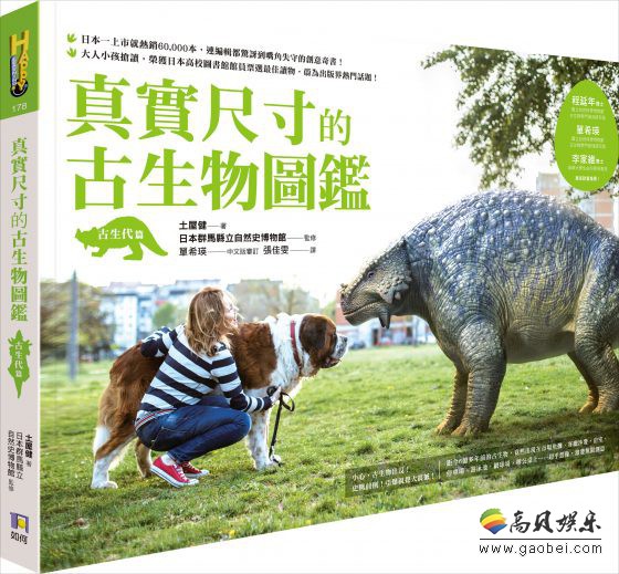 日本《真实尺寸古生物图鉴》史前生物放进日常生活！感受古生物实际大小