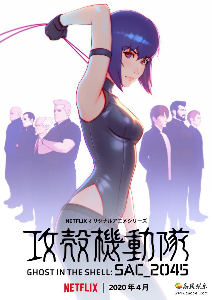 Netflix宣布全新3DCG动画《攻壳机动队：SAC_2045》官方推出中文预告